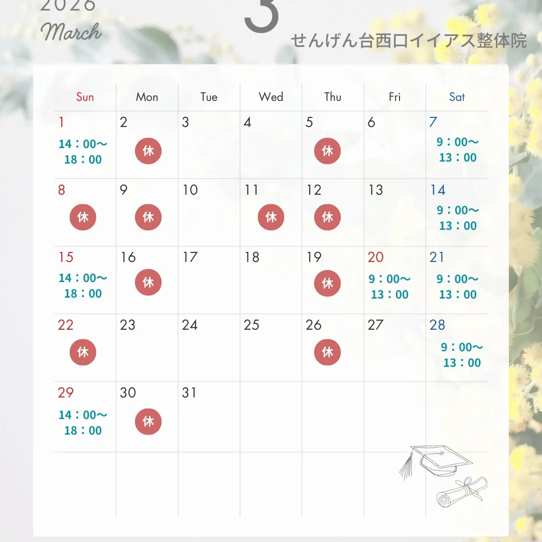 こんにちは、せんげん台西口イイアス整体院です!今日は3月の営...