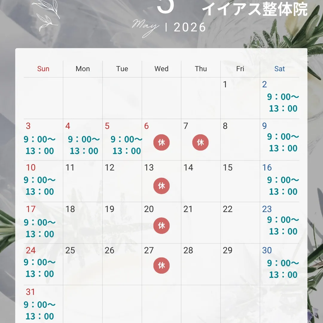 おはようございます!イイアス整体院です。